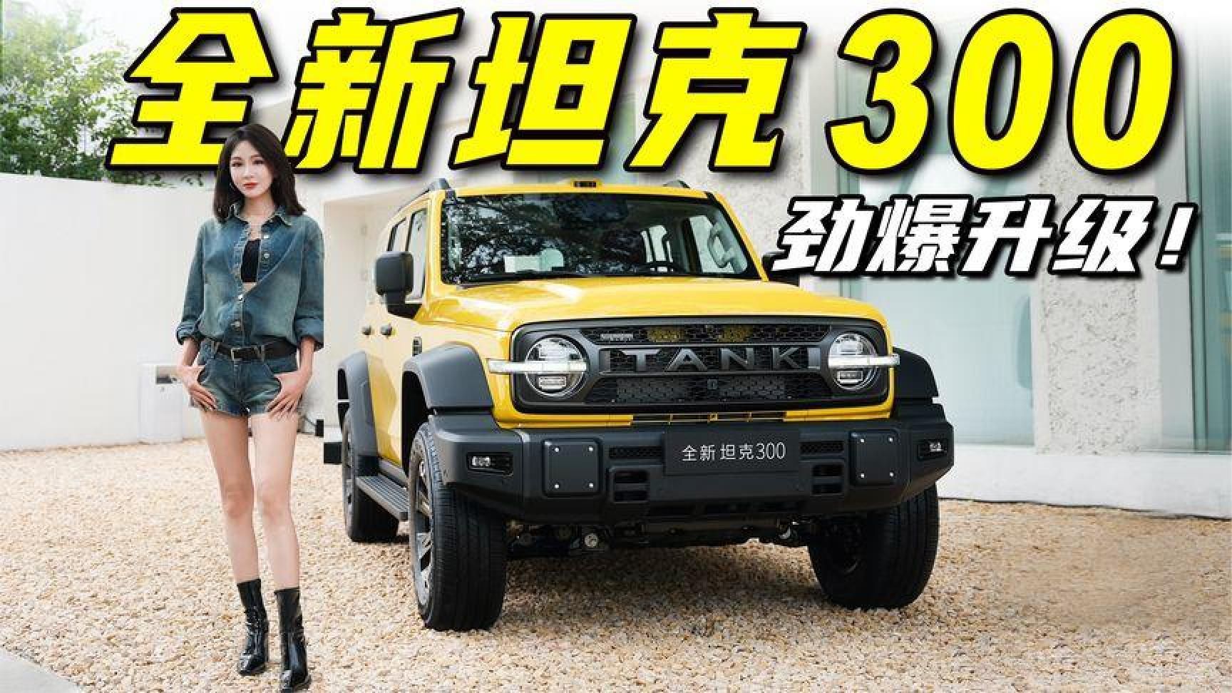 全新坦克300抢先实拍，全部升级改款详细解读丨野生11