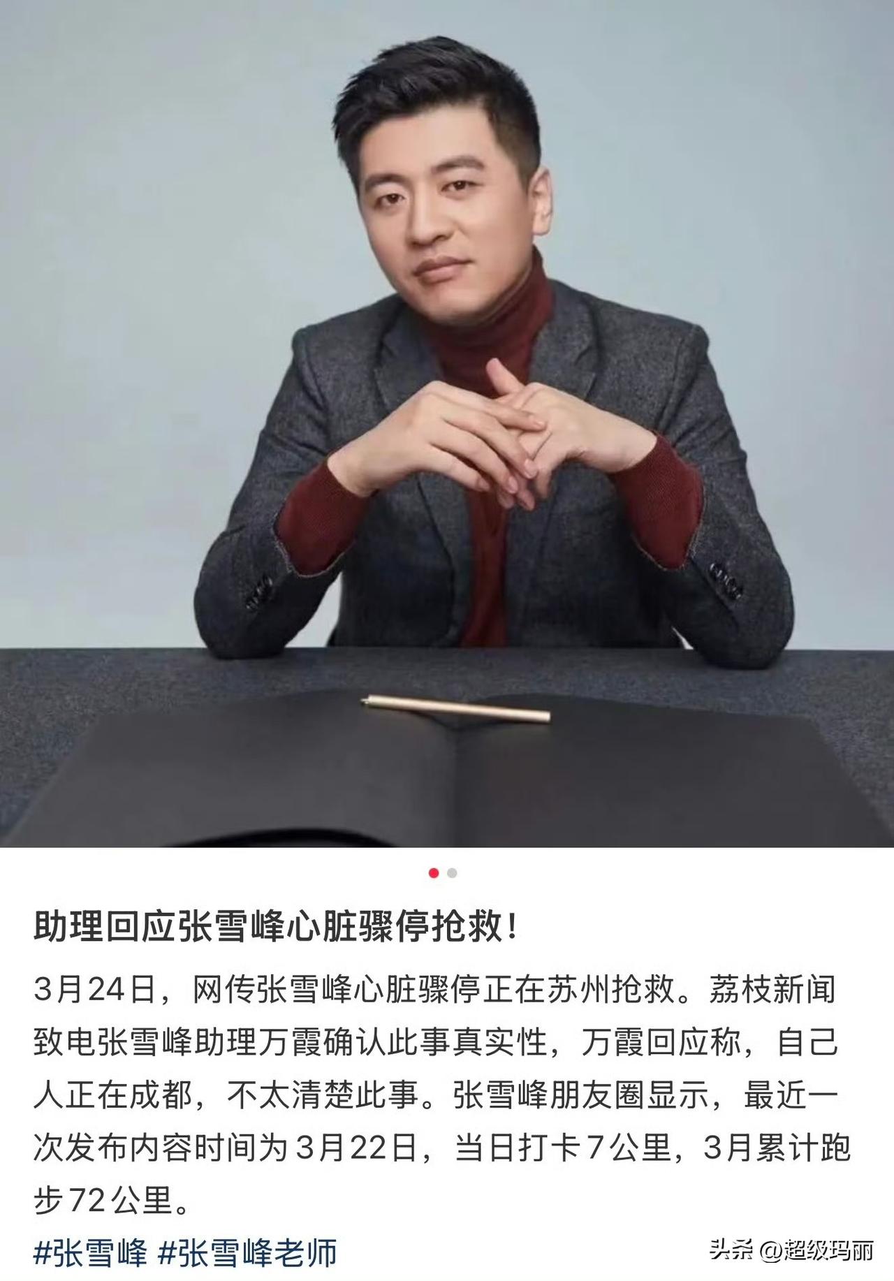 张雪峰好像真的出事了，同公司直播都停了 ​​​，希望是假的假的……