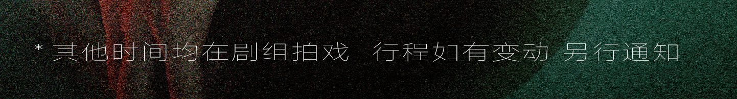 吴宣仪雾茫茫wxy吴宣仪931演唱会广州站 演唱会 代言拍摄 品牌直播然后其余时