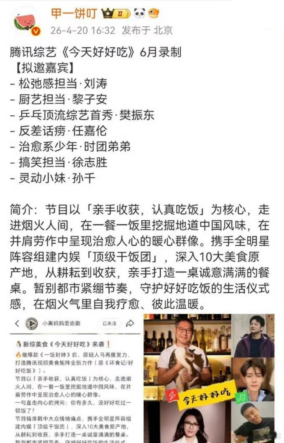 网传今天好好吃阵容今天好好吃网传阵容  网传《今天好好吃》阵容🈶:刘涛、黎子安