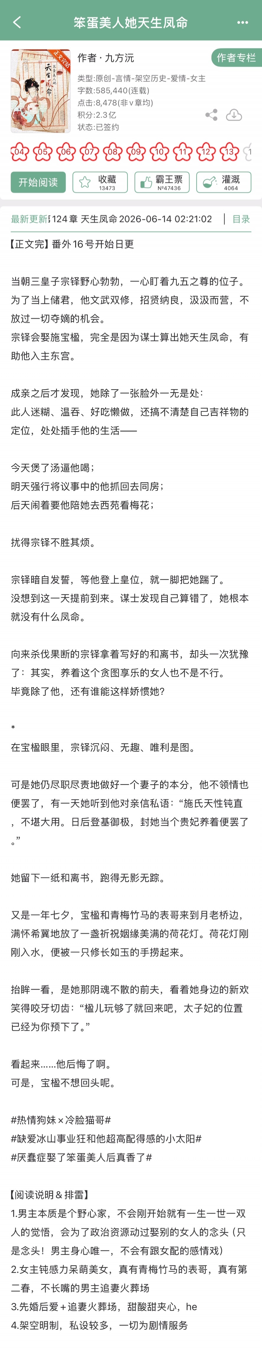 九方沅的《笨蛋美人她天生凤命》完结啦！古言➕先婚后爱➕追妻火葬场，热情狗妹x冷脸
