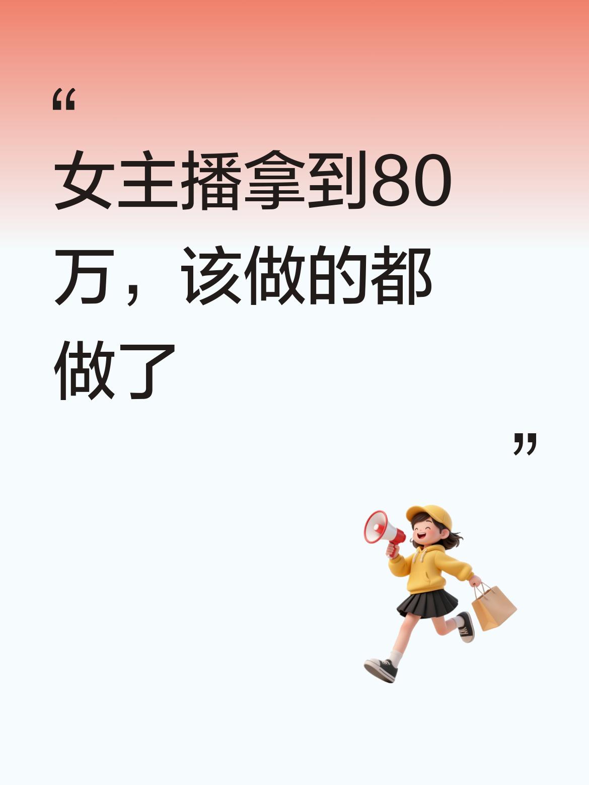 女主播才拿到80万，该做的都做了，可以了//@阿尔卑斯:王思聪给第一次见面的一次