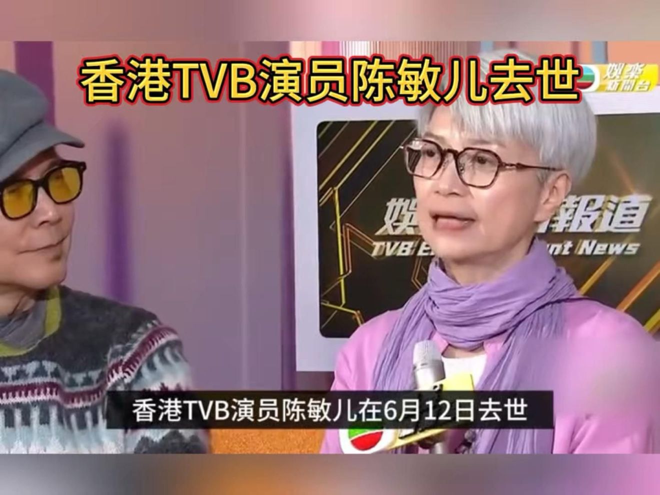 TVB演员陈敏儿去世，中年丧子，晚年丧夫，一生悲惨！🙏🏻🙏🏻🙏🏻