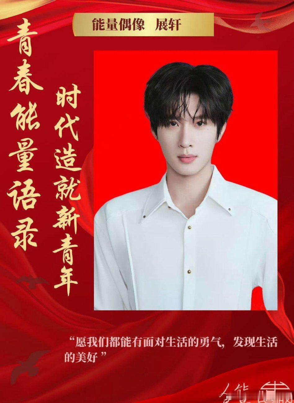 展轩、刘轩丞时代新青年能量偶像海报，根正苗红