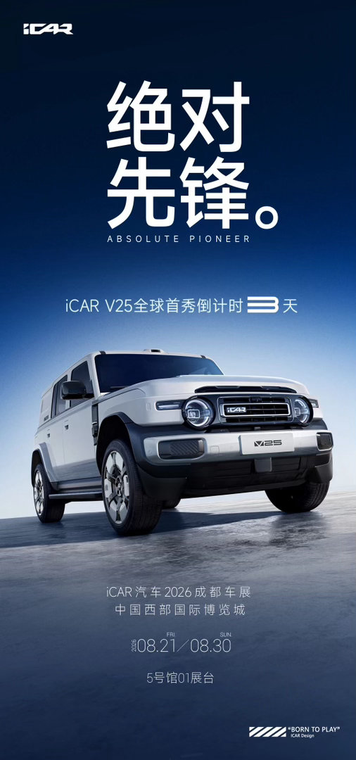 V25不是V23的放大版，更不是V27的小号版。我觉得iCAR这次的产品逻辑其实