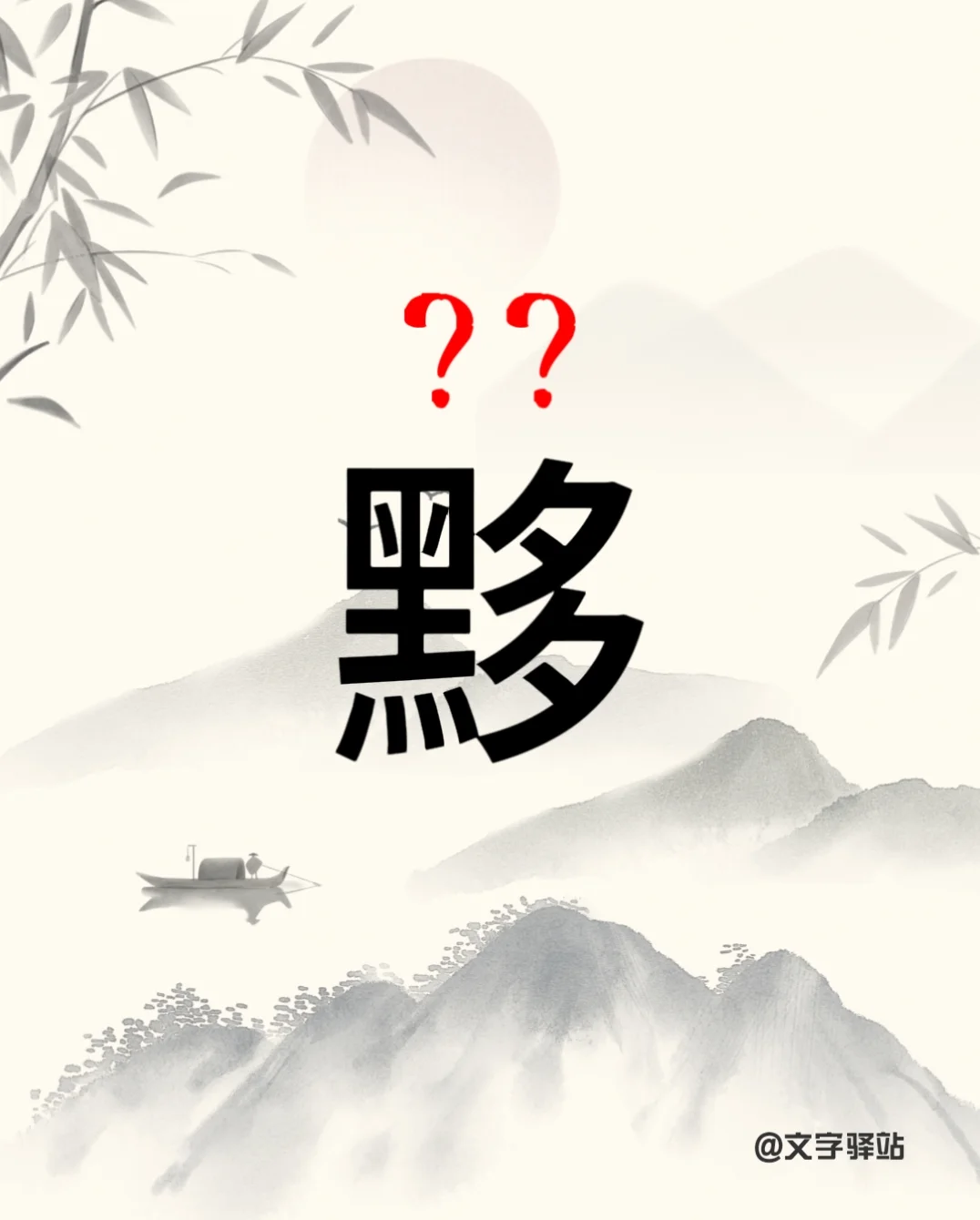 “黟”字你读对了吗