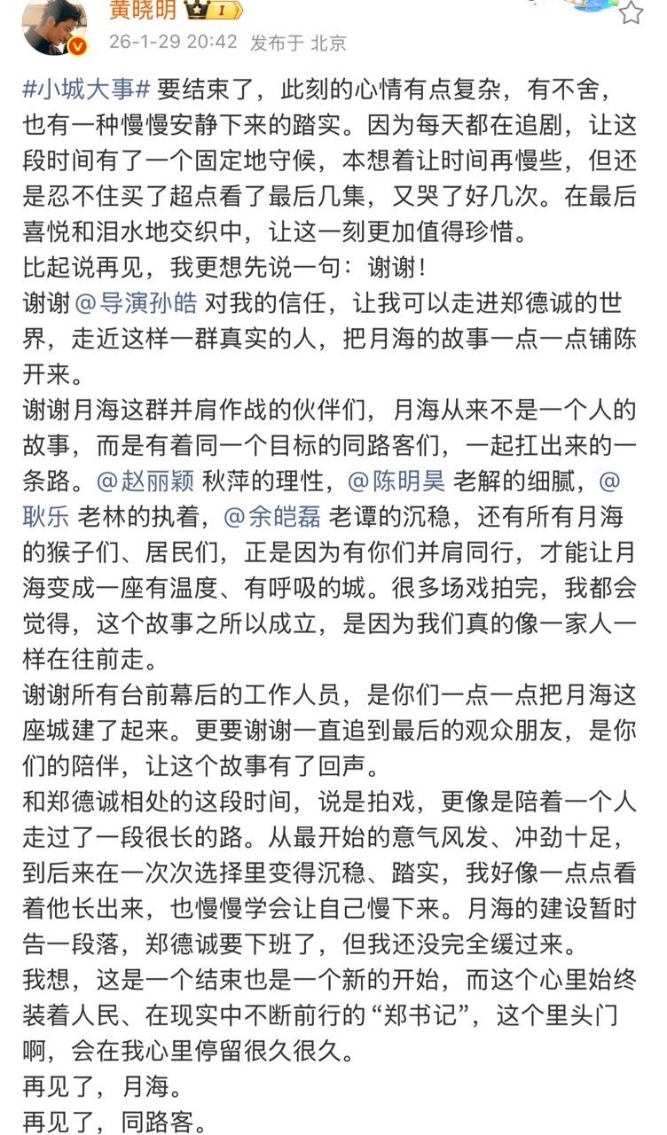 黄晓明长文告别小城大事黄晓明长文告别郑德诚 黄晓明长文告别小城大事 
