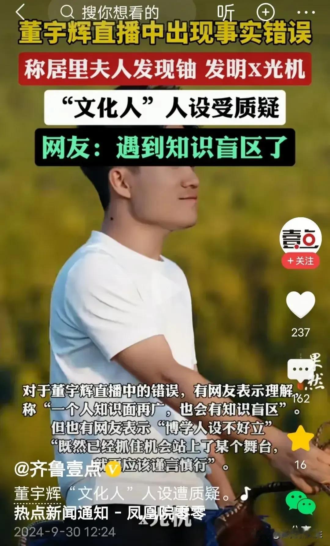 当一个人被捧得太高的时候，是一定会遭到反噬的！

董宇辉，因为居里夫人的话题，在