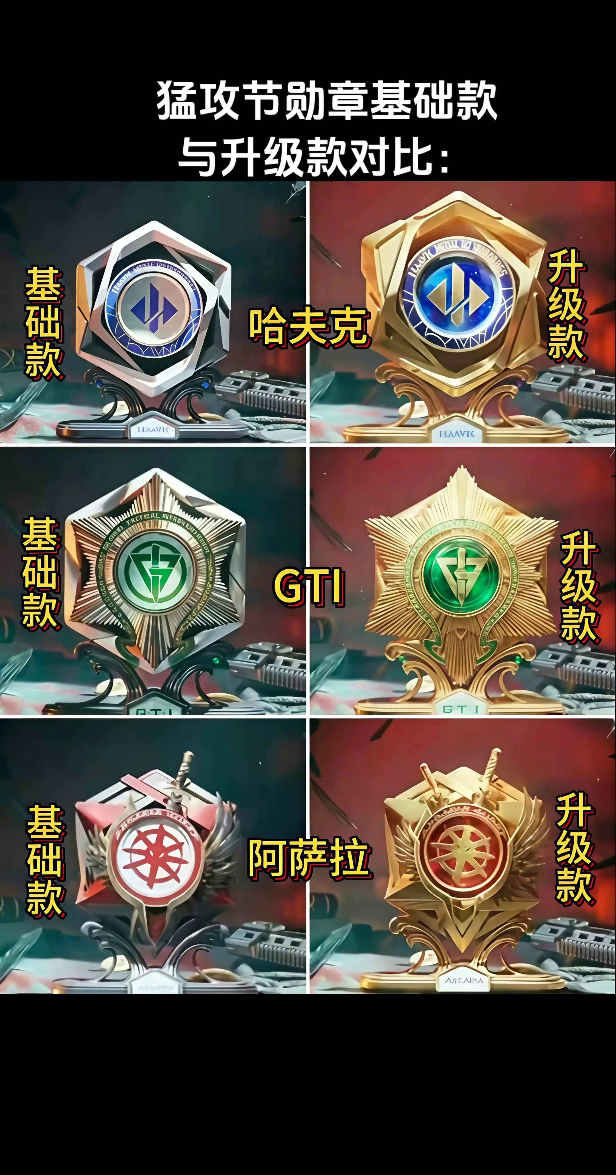猛攻节勋章基础款与升级款对比