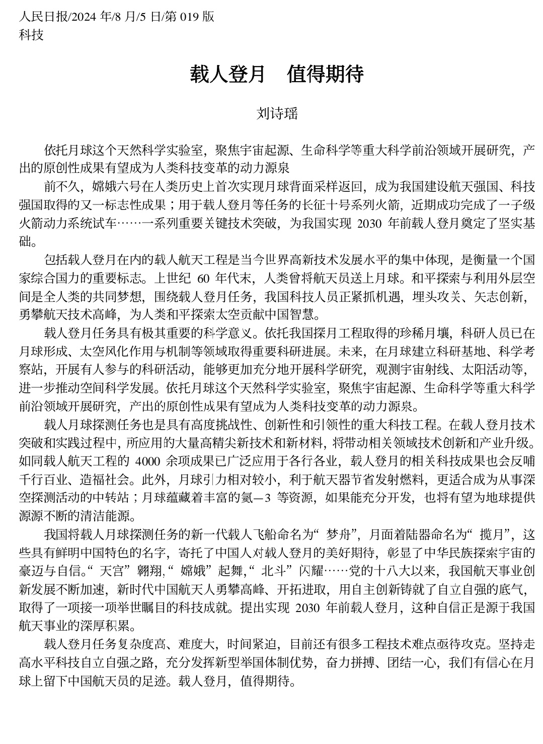 人民日报；载人登月在内的载人航天工程是当今世界高新技术发展水平的集中体现，是衡量
