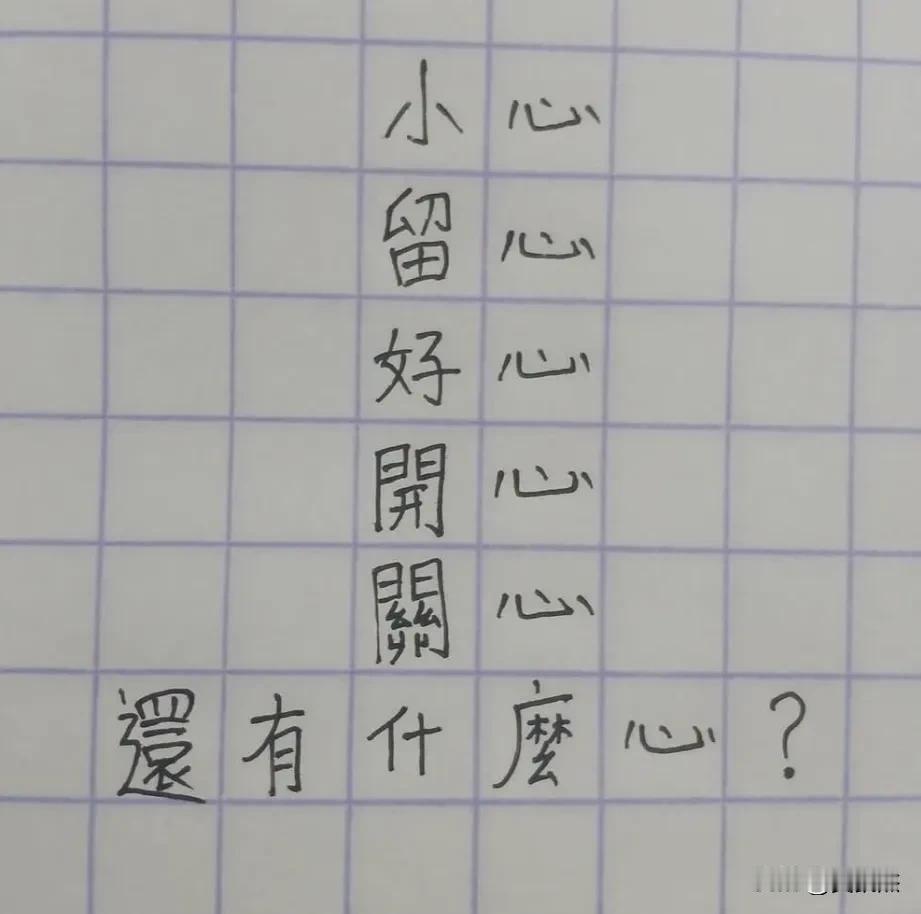 考考你的词汇量。除了小心、留心、好心、開心、关心外，还有什么心？