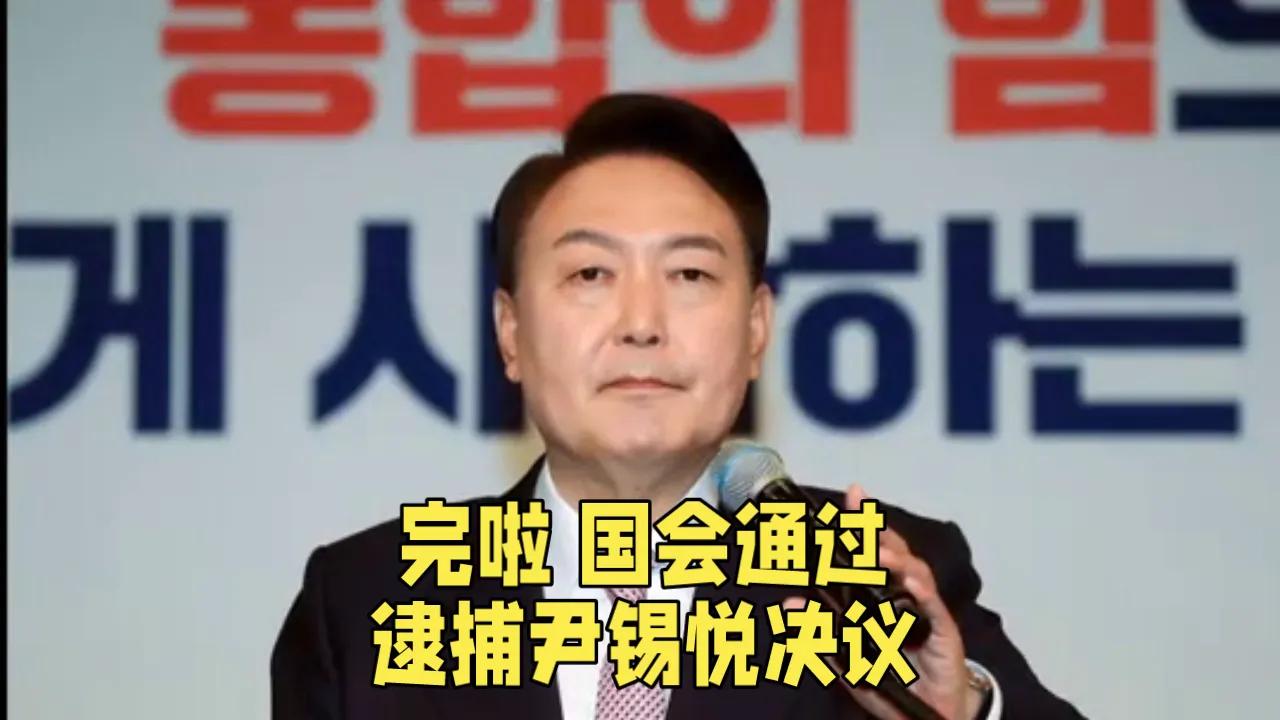 自作自受，尹锡悦完了！

韩国国会10日通过要求迅速逮捕总统尹锡悦的决议案。
