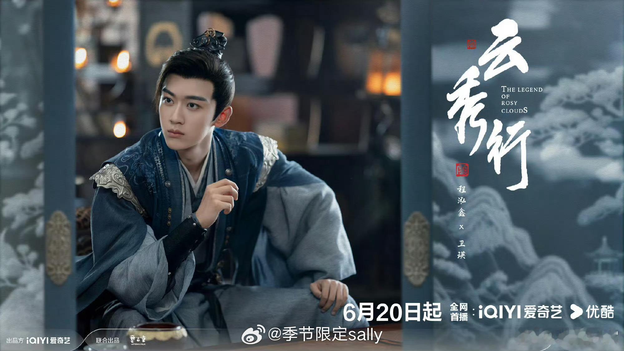 《云秀行》全员单人定档海报0620领衔主演：李一桐 曾舜晞领衔主演：邓为主演：代
