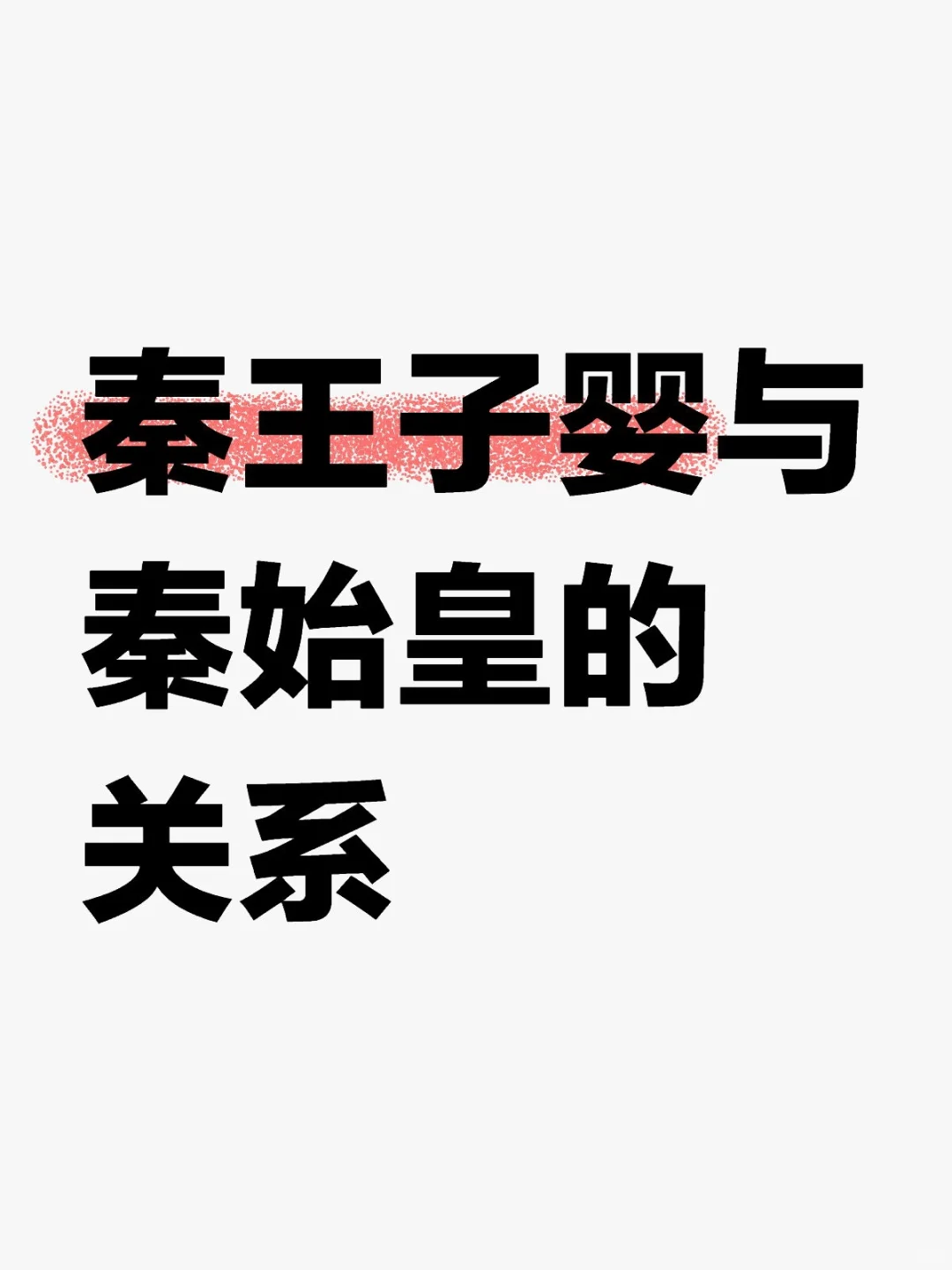 秦王子婴与秦始皇的关系