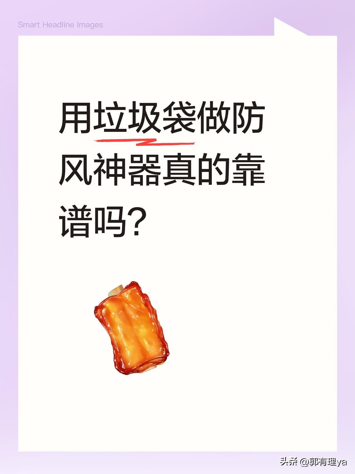 用垃圾袋做防风神器真的靠谱吗？
最近有位男子分享了自制"扰流球"的抗风妙招：用垃