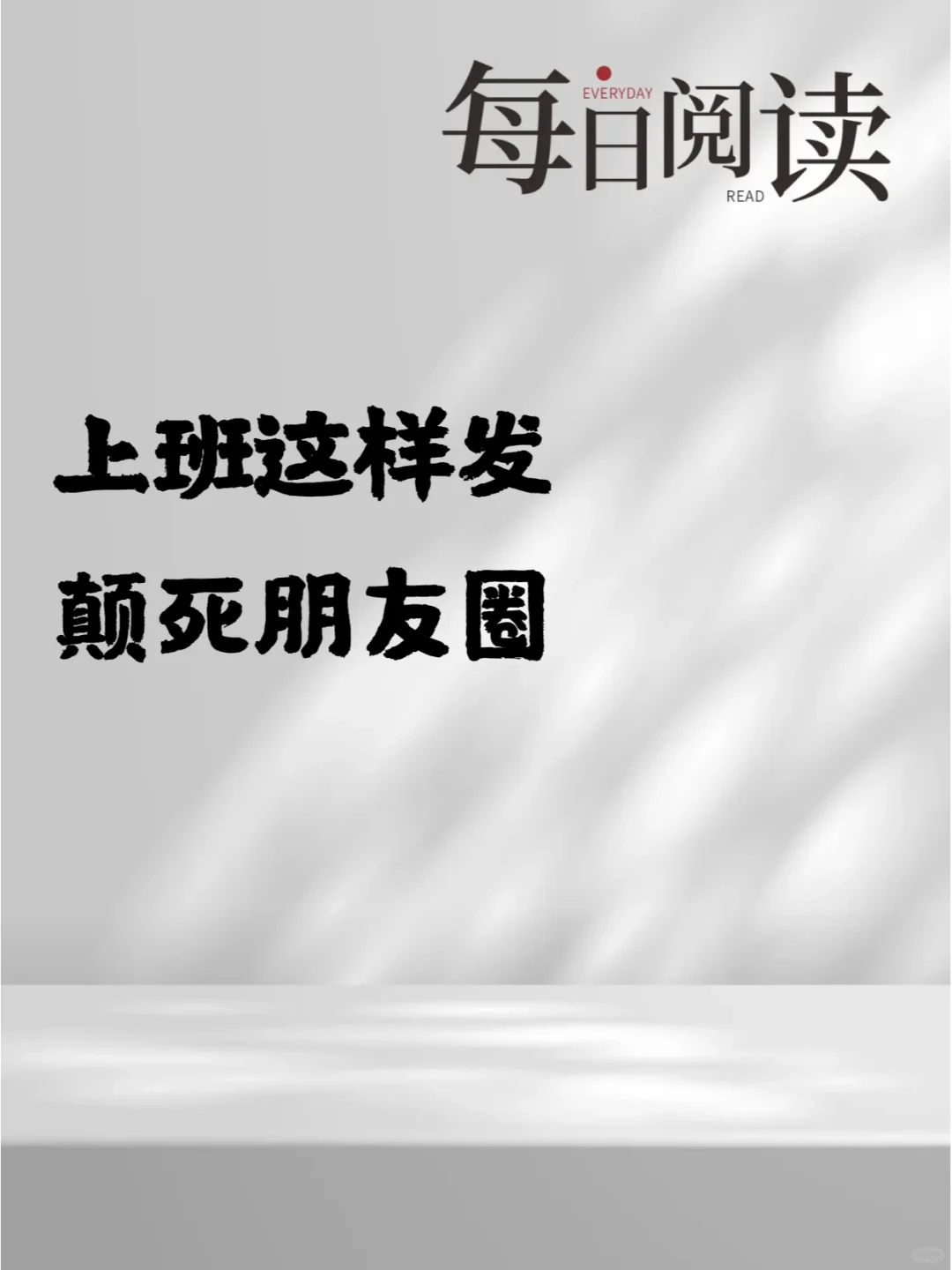 上班了这样发，去颠死你的朋友圈