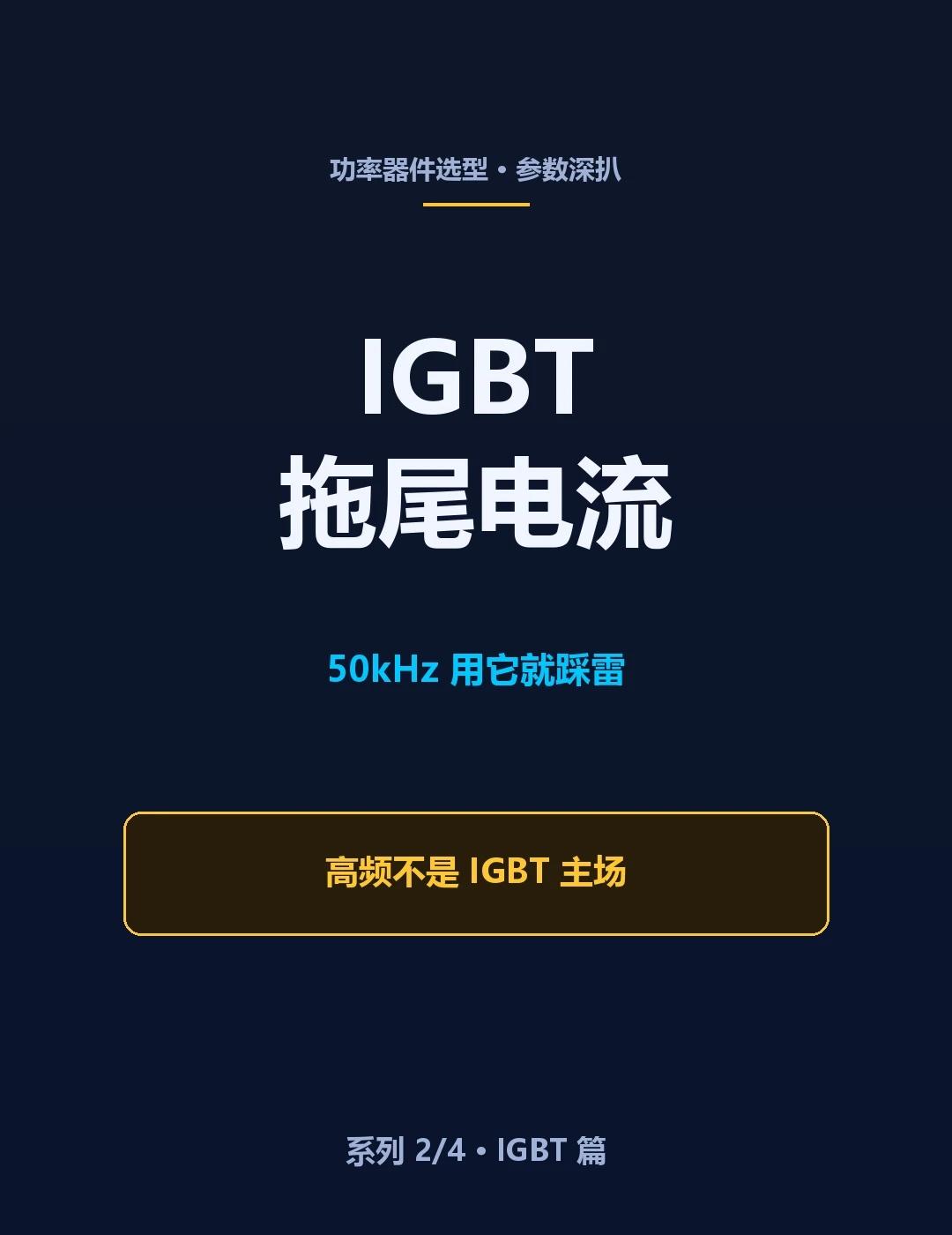 IGBT 50kHz 用它就踩雷？高频不是它的主场
做电机驱动的兄弟，先问一句：