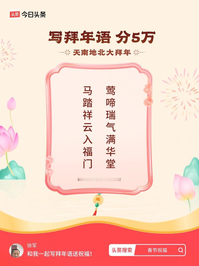 写拜年语送祝福新春拜年送祝福！我的祝福是：“马踏祥云入福门，莺啼瑞气满华堂”！快