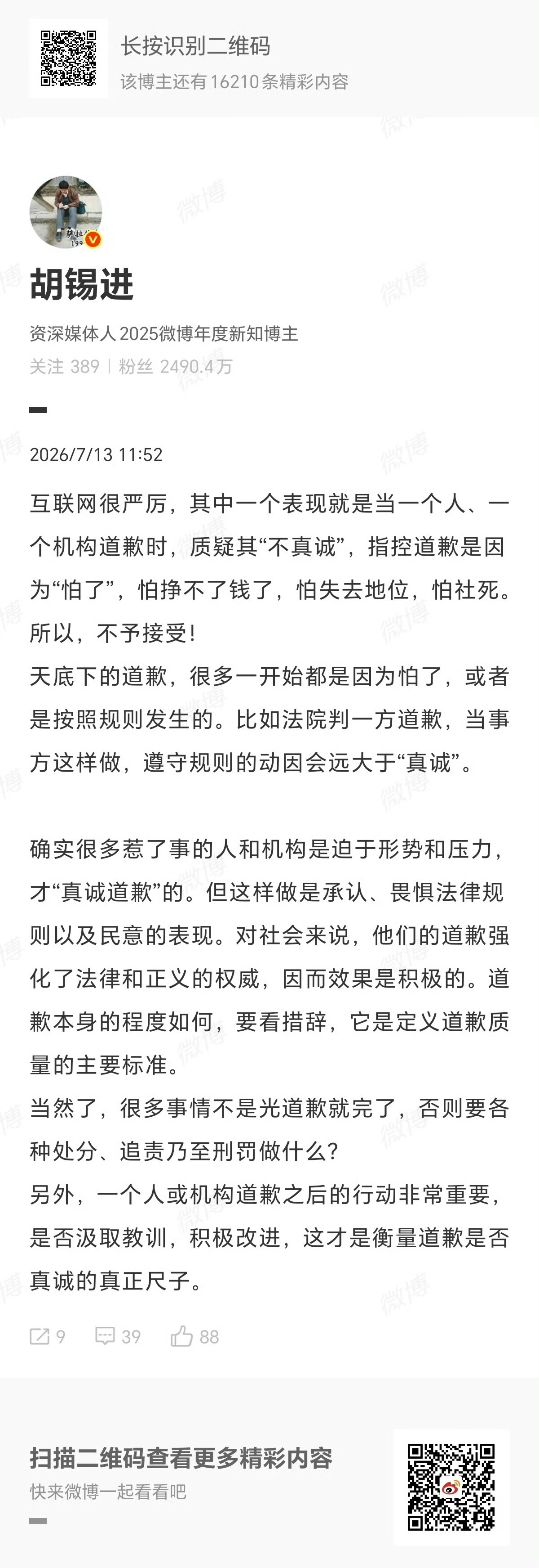 老胡对蒋方舟事件的中肯过程 