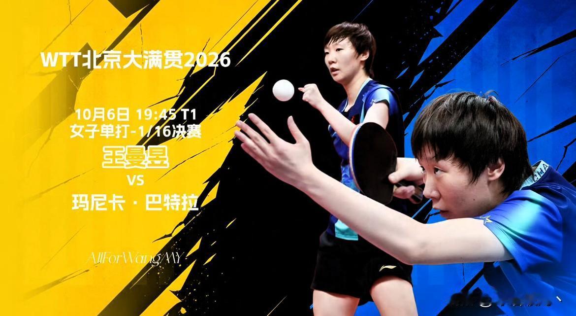 9比11，第二局，王曼昱落后了。

长胶倒板、回球飘忽，巴特拉一度把比赛拽进自己