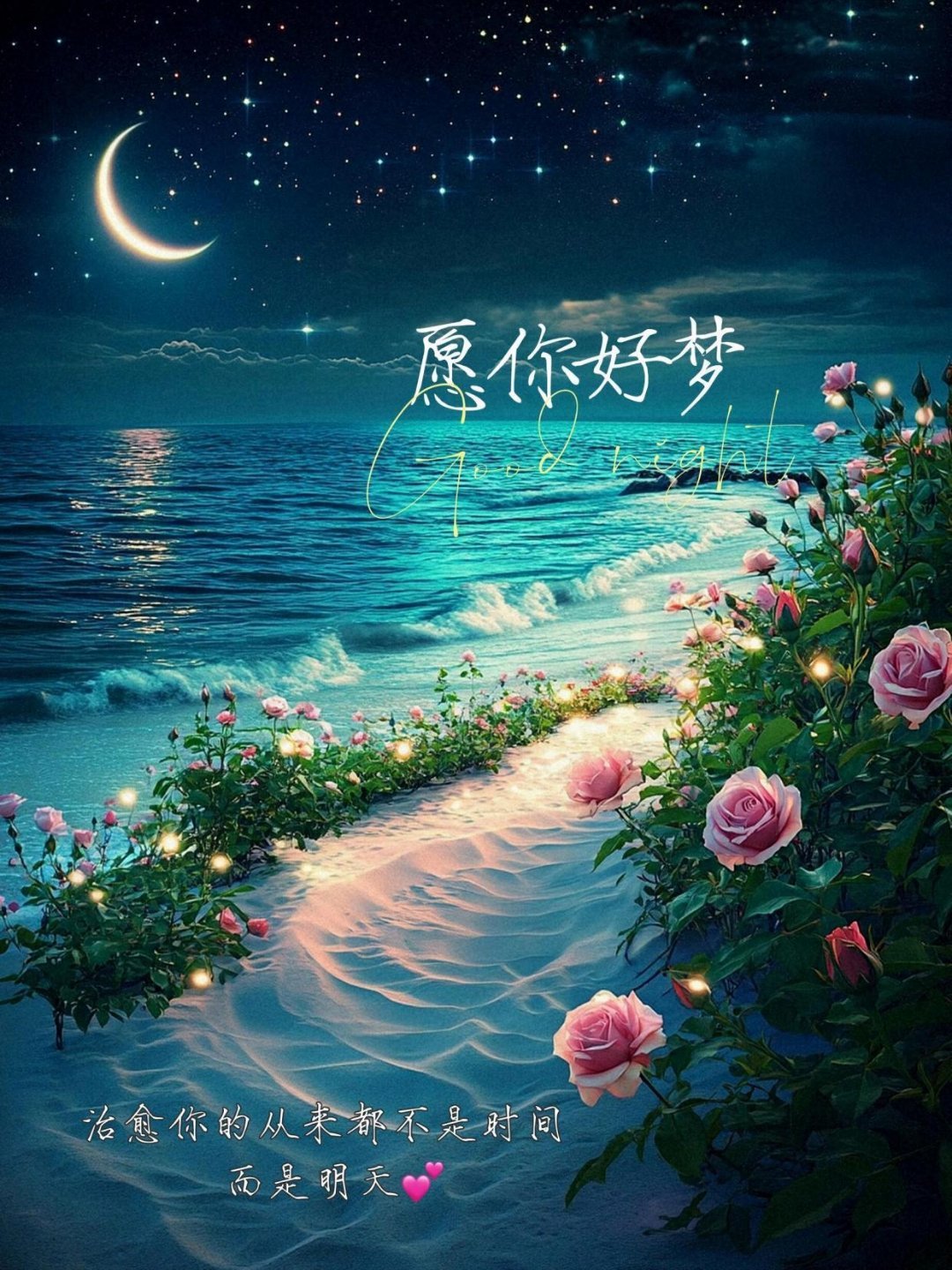 晚安 日子烟火琐碎，生活步履匆匆晚安好梦 