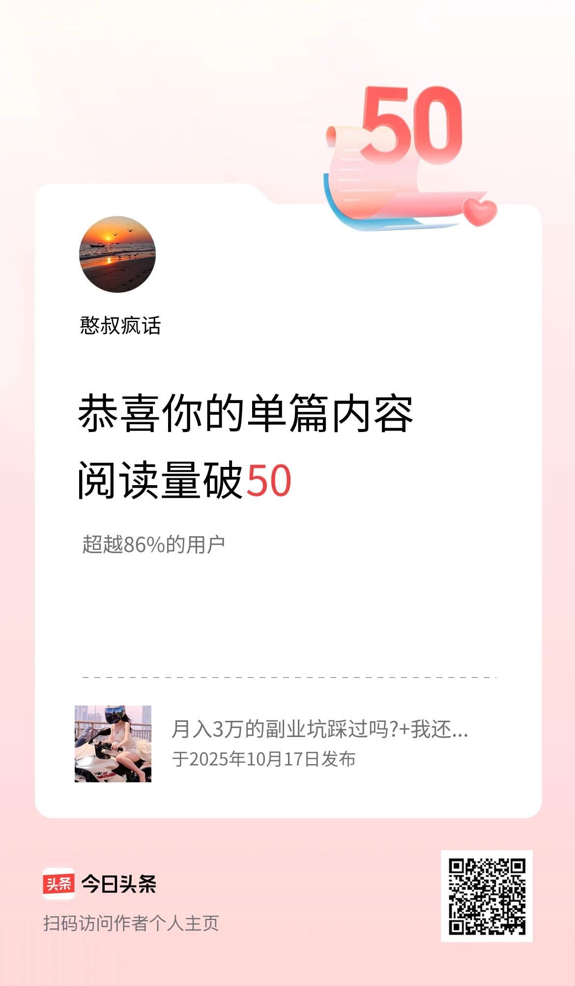 单篇内容获得阅读量破50啦！