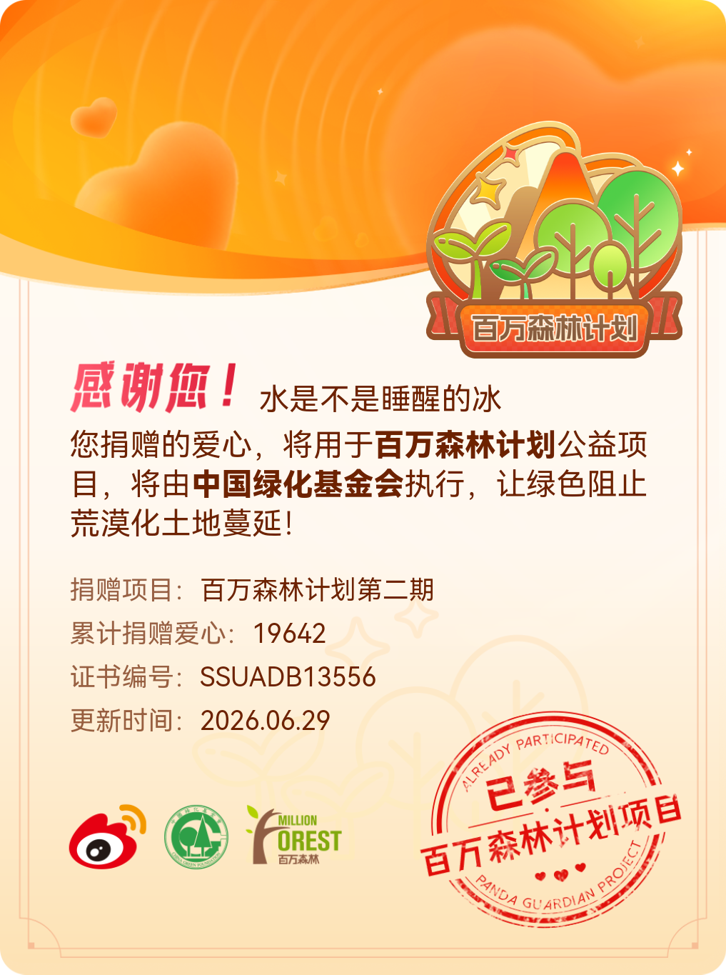 微博积分捐赠【一次次的小小善举，便有了绵延不绝的生命力】我参与了百万森林计划第二