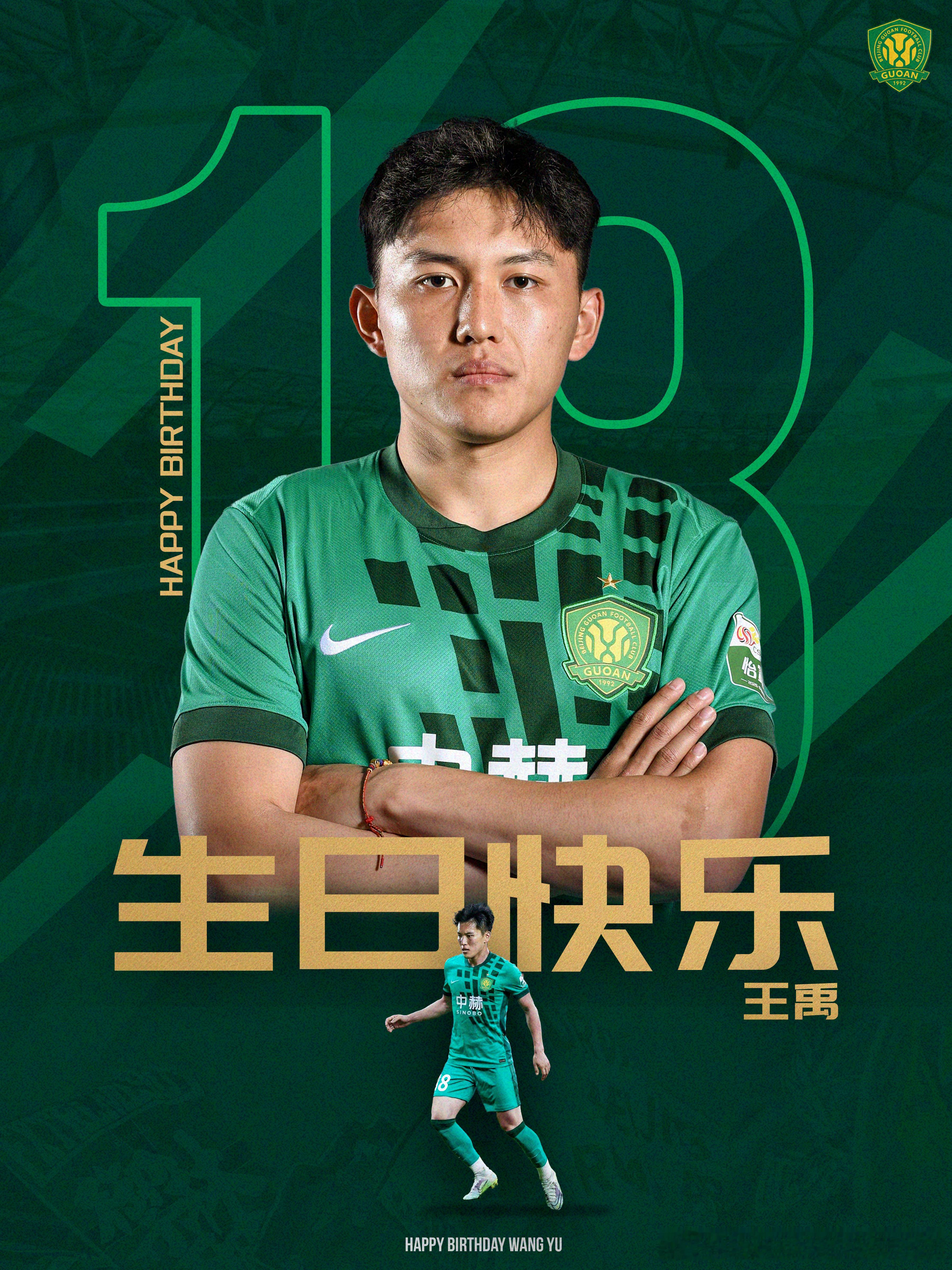 祝王禹生日快乐🎂🎂🎂北京国安