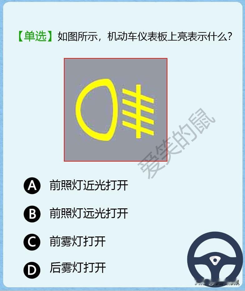 科目一，如图！一见到标志题，我就心慌。往往丢分的就是这种标志题。如图，车辆仪表板