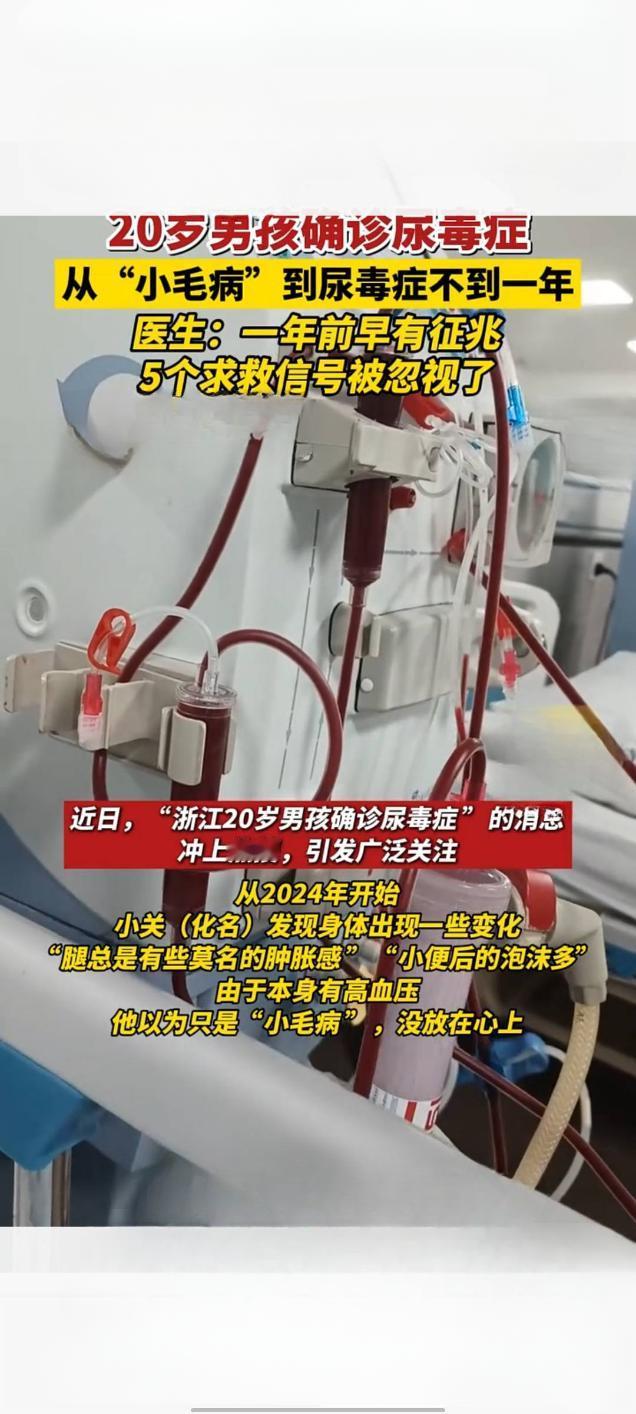 20岁男孩确诊尿毒症引关注 医生提醒：早期五个求救信号莫忽视

一则关于一名20