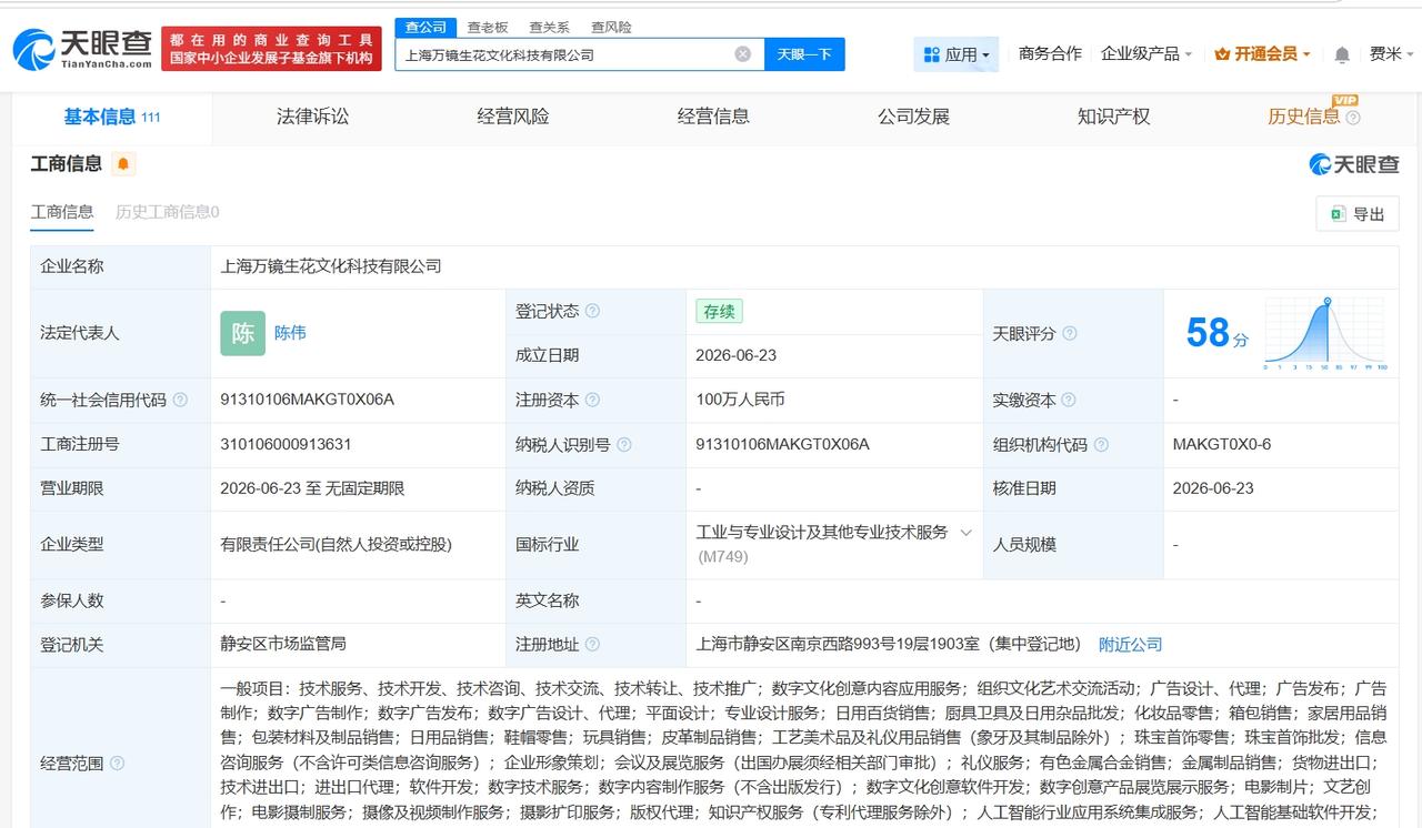 王思聪名下新公司叫万镜生花
王思聪等在上海成立新文化科技公司
天眼查App显示，