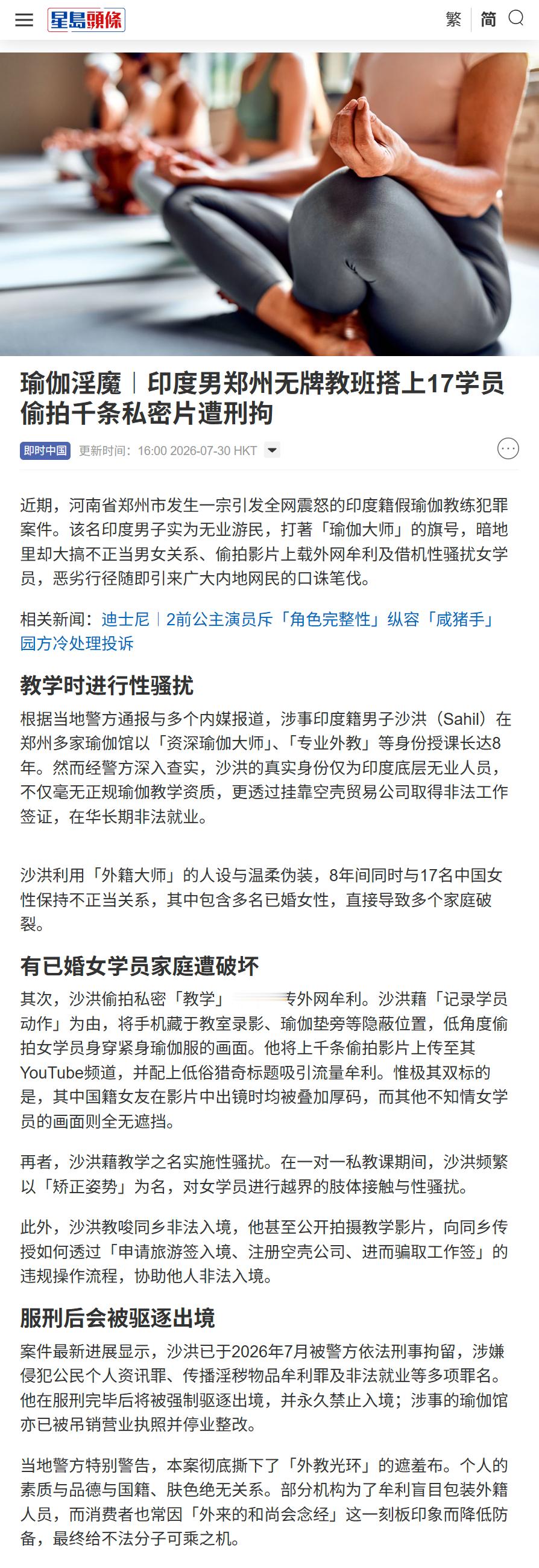 2026 年 7 月 30 日，香港媒体《星岛头条》以“瑜伽淫魔”的标题报道了印
