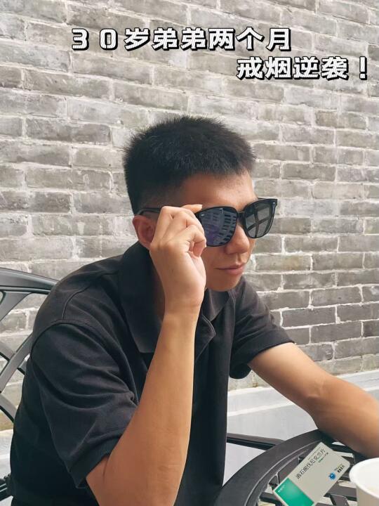 30岁弟弟两个月戒烟逆袭！