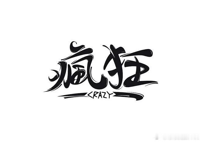 灾难制造专家准备实施一次疯狂行动了 