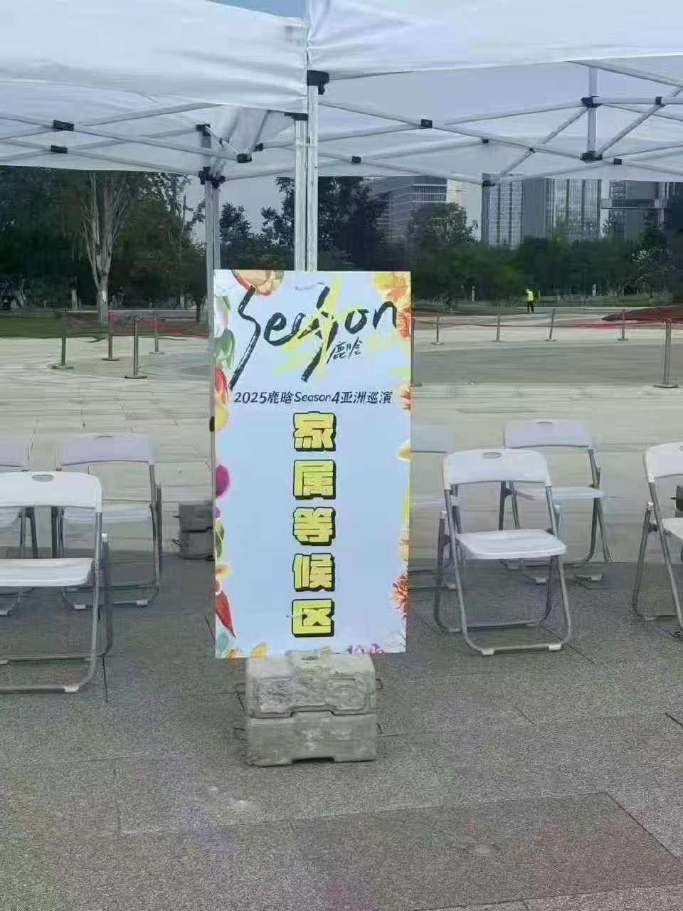 鹿晗演唱会等候区鹿晗演唱会设等候区鹿晗演唱会设等候区，好贴心，[鼓掌][鼓掌][