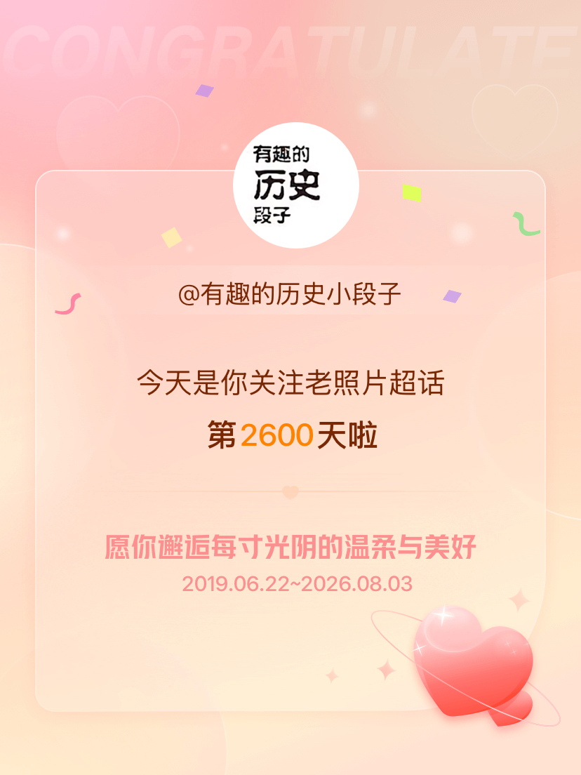 老照片今天是我关注超话的第2600天，希望你的生活如晨曦般明媚温暖～ 