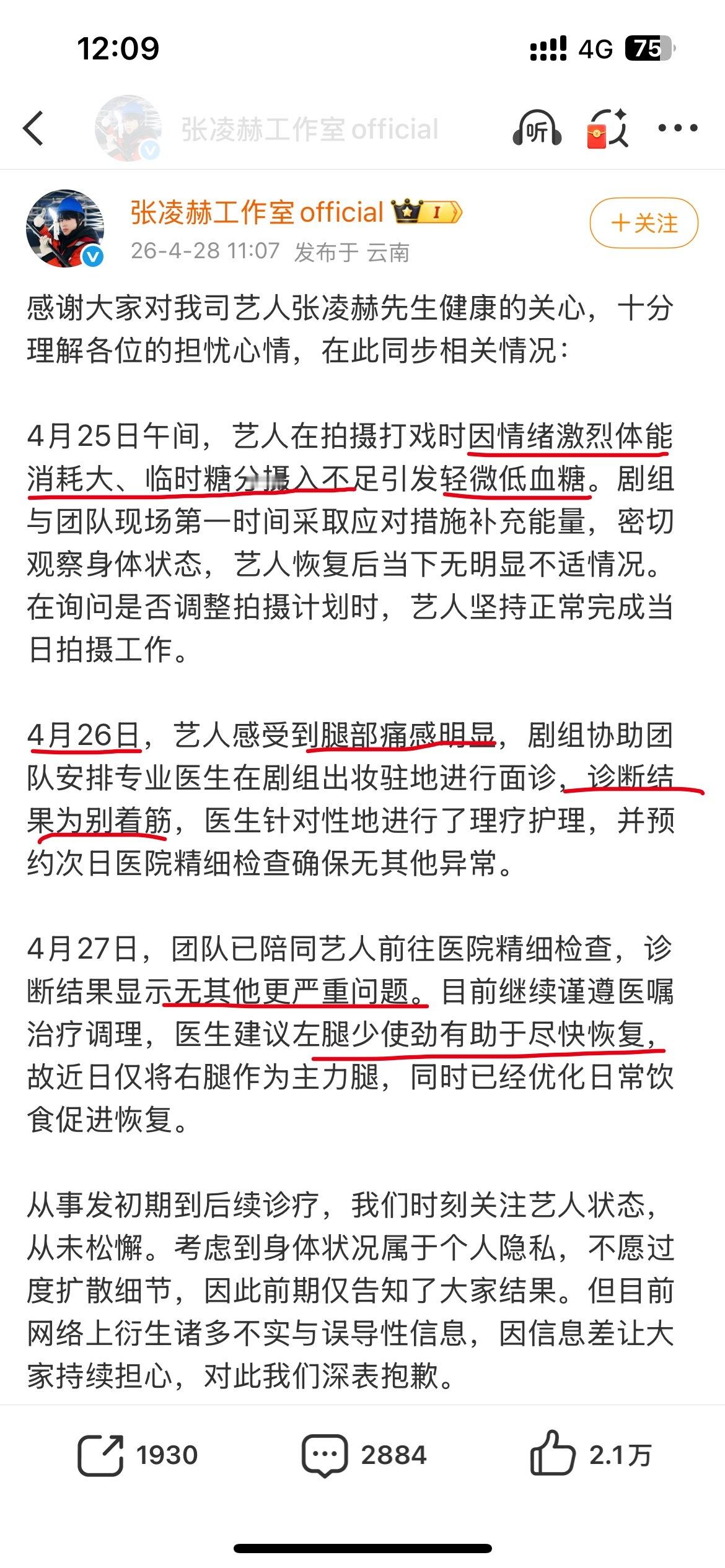怀疑张凌赫这工作室想害他写这么大段就为了说他低血糖和腿抽筋儿了，我真服了 