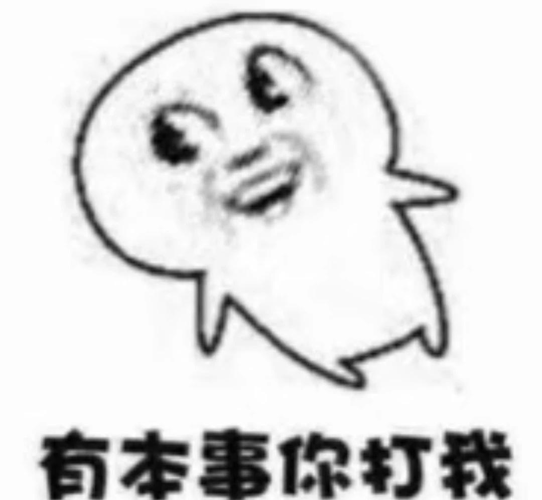 梗图。分享。
梗图