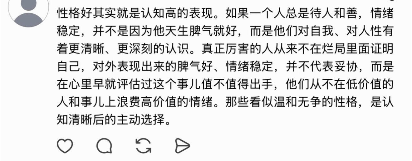 性格好其实就是认知高的表现。 