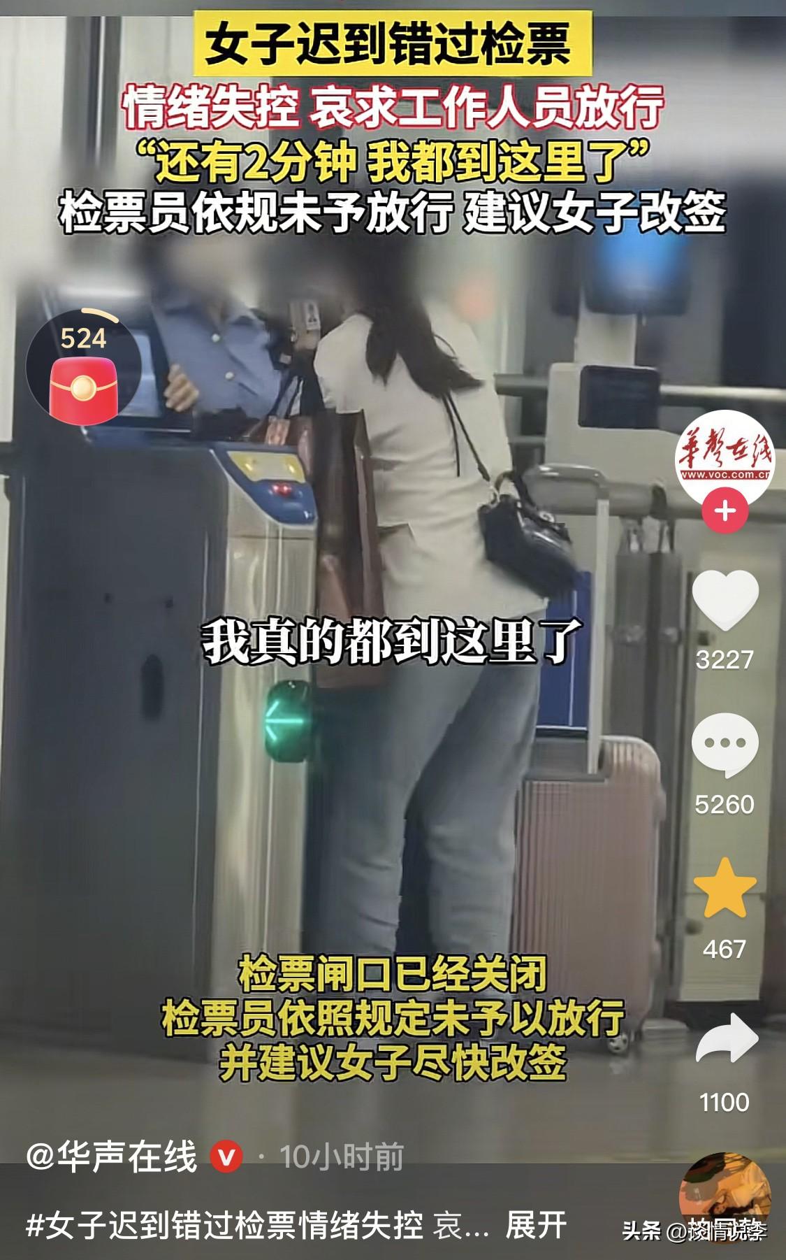 “我给你跪下！”

一女子带着行李急匆匆赶到检票口，被工作人员告知，已经停止检票