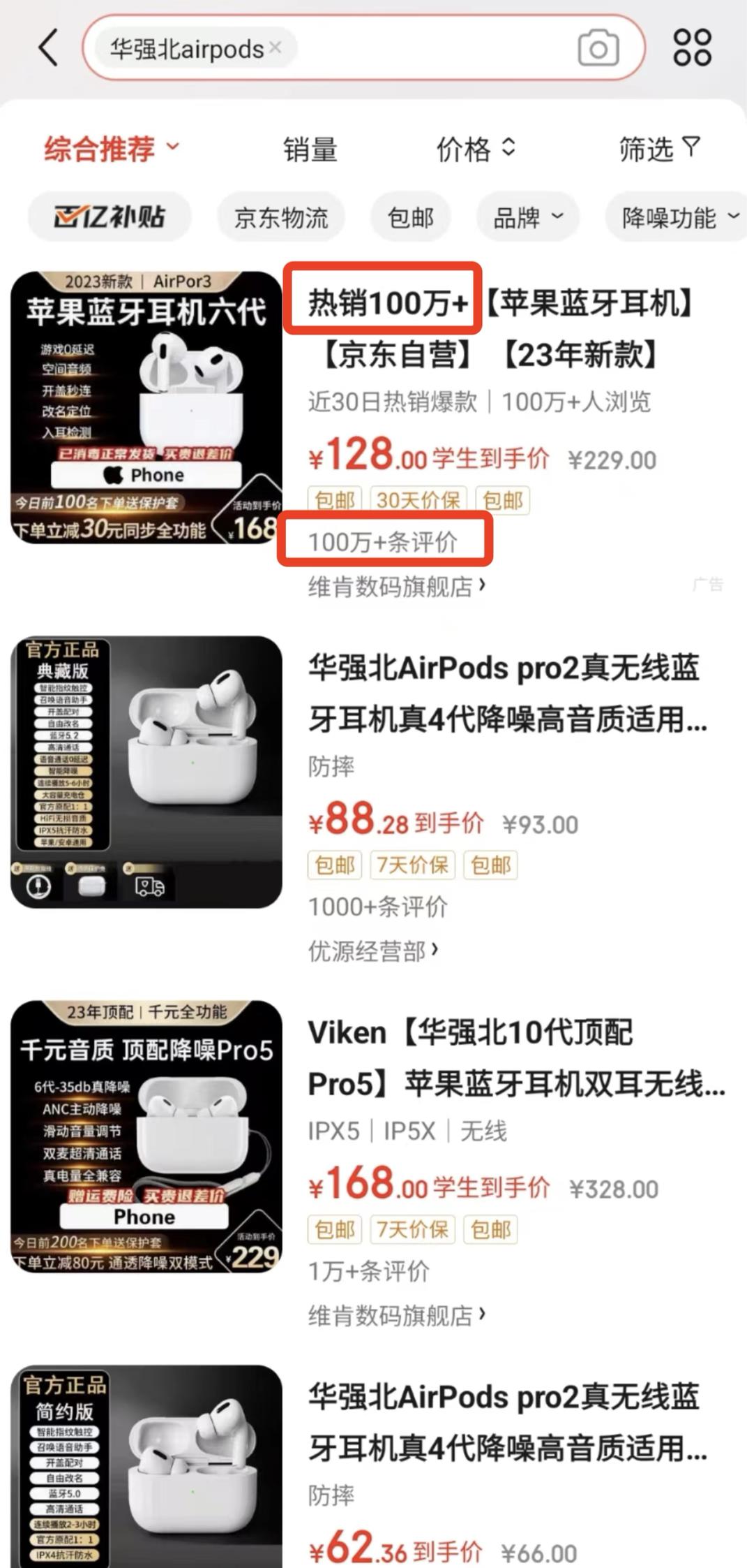 到底是谁还在买华强北的AirPods啊？随便在某东搜一下，居然有100万的销量…