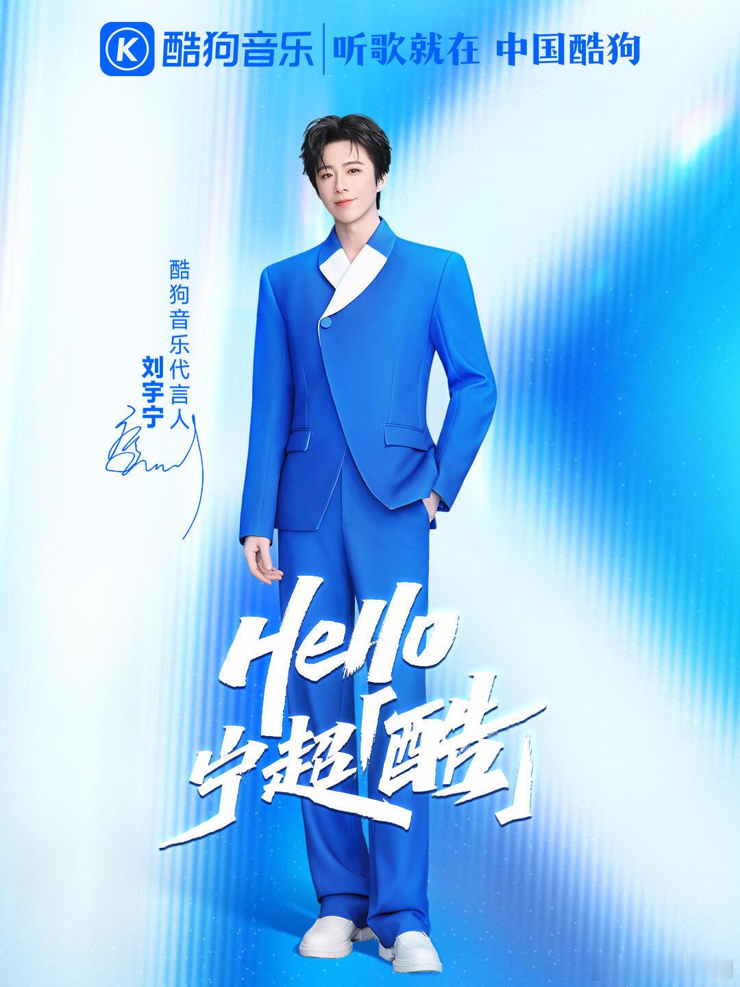 恭喜刘宇宁解锁酷狗音乐首位代言人！ 