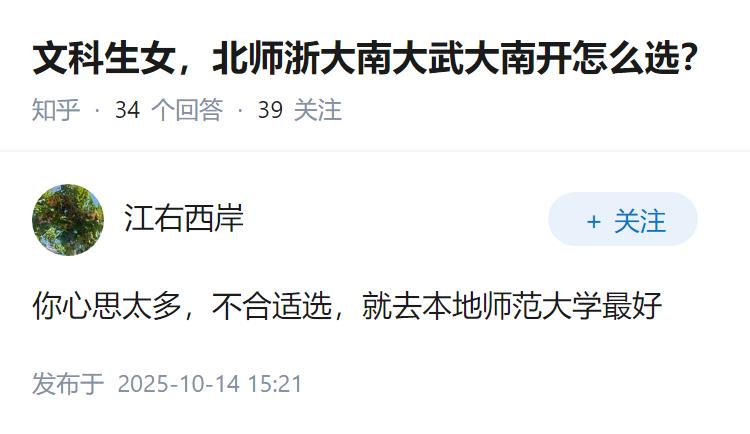 文科生女，北师浙大南大武大南开怎么选？