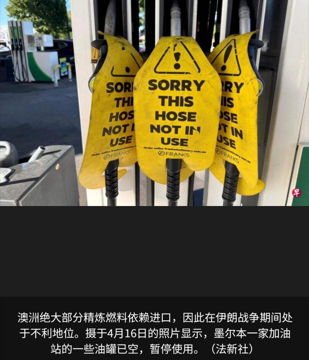 美伊以冲突 伊朗战争导致澳大利亚燃料供应面临紧张，澳洲政府计划在下周的预算案中，