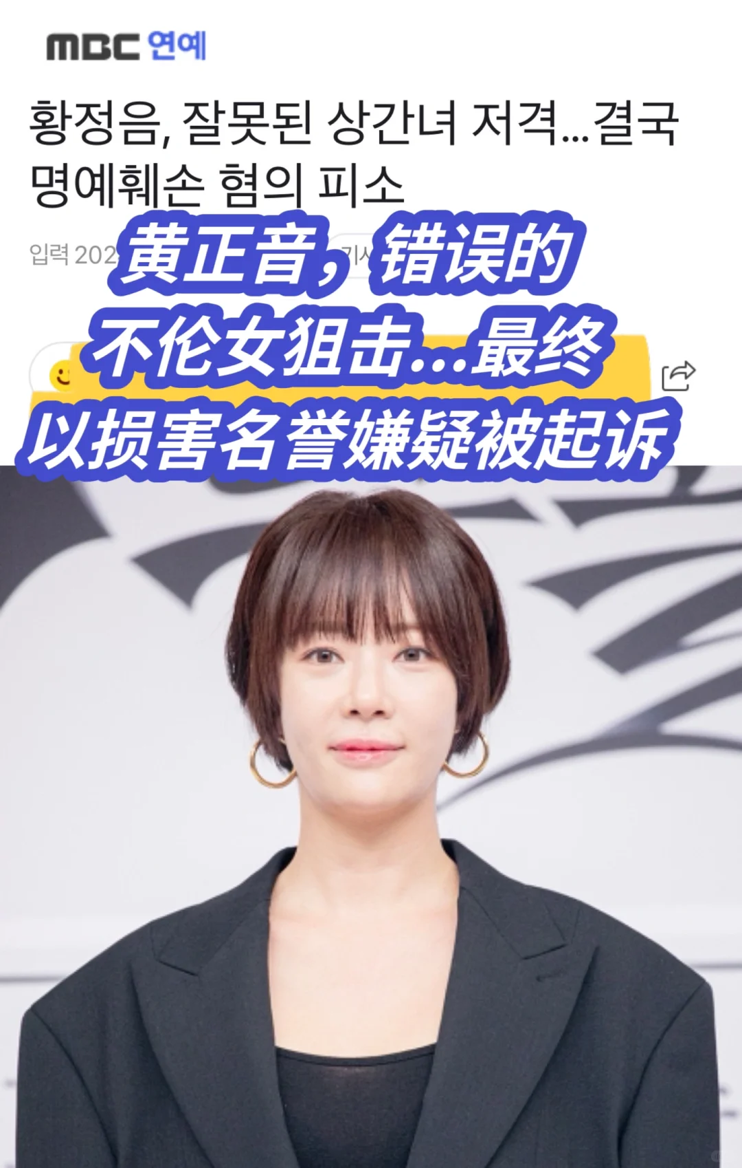 🔥 黄正音，错误的不伦女狙击...最终被起诉