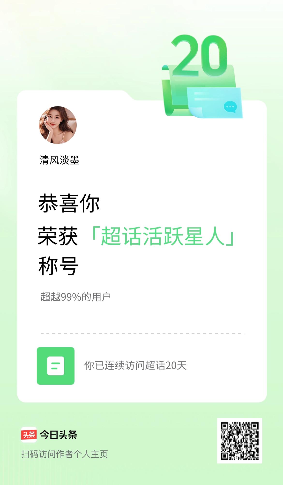 我在头条连续访问超话20天，获得“超话活跃星人“称号，你也快来超话看看吧～
