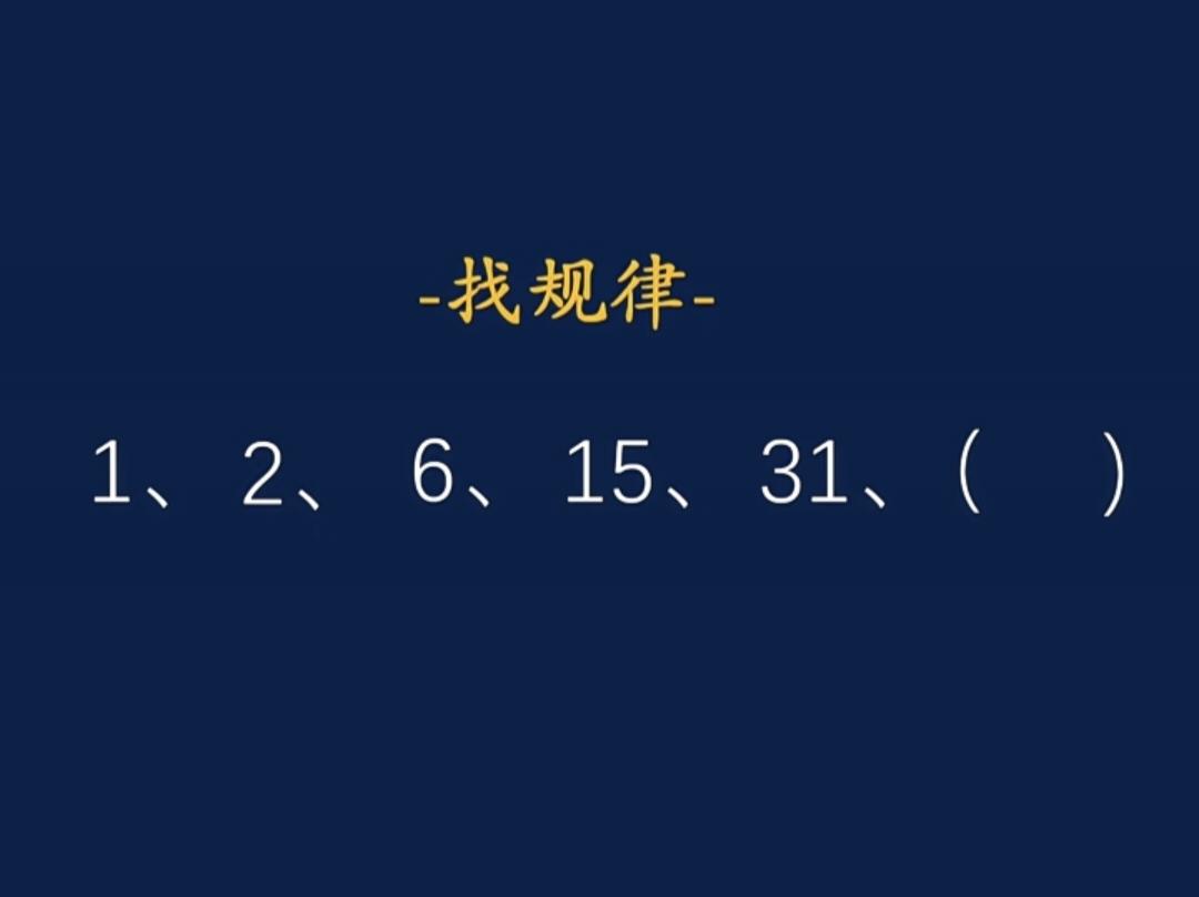 考一考你的数学水平!
初中数学找规律题目，后面的括号里应该填什么？你能发现其中的