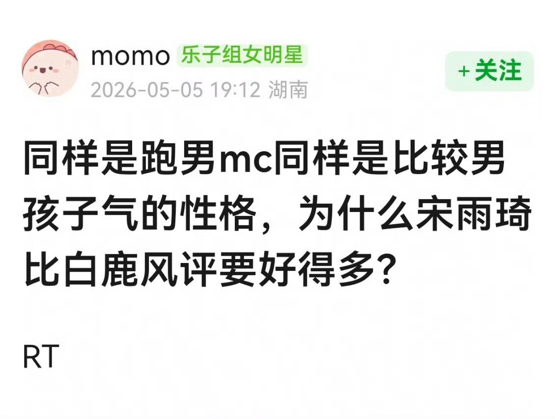 同样是跑男mc比较男孩子气的性格，为什么宋雨琦比白鹿的风评好很多？ 