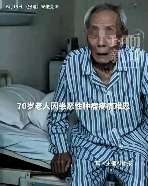 “太痛心了！”安徽芜湖，一位70岁晚期胃癌老人，住院期间因癌痛整夜无法入睡。凌晨