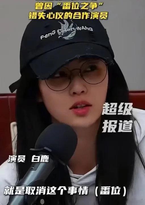 白鹿曾呼吁取消番位白鹿曾呼吁取消番位，自己曾因番位错失心仪合作演员白鹿曾因番位错